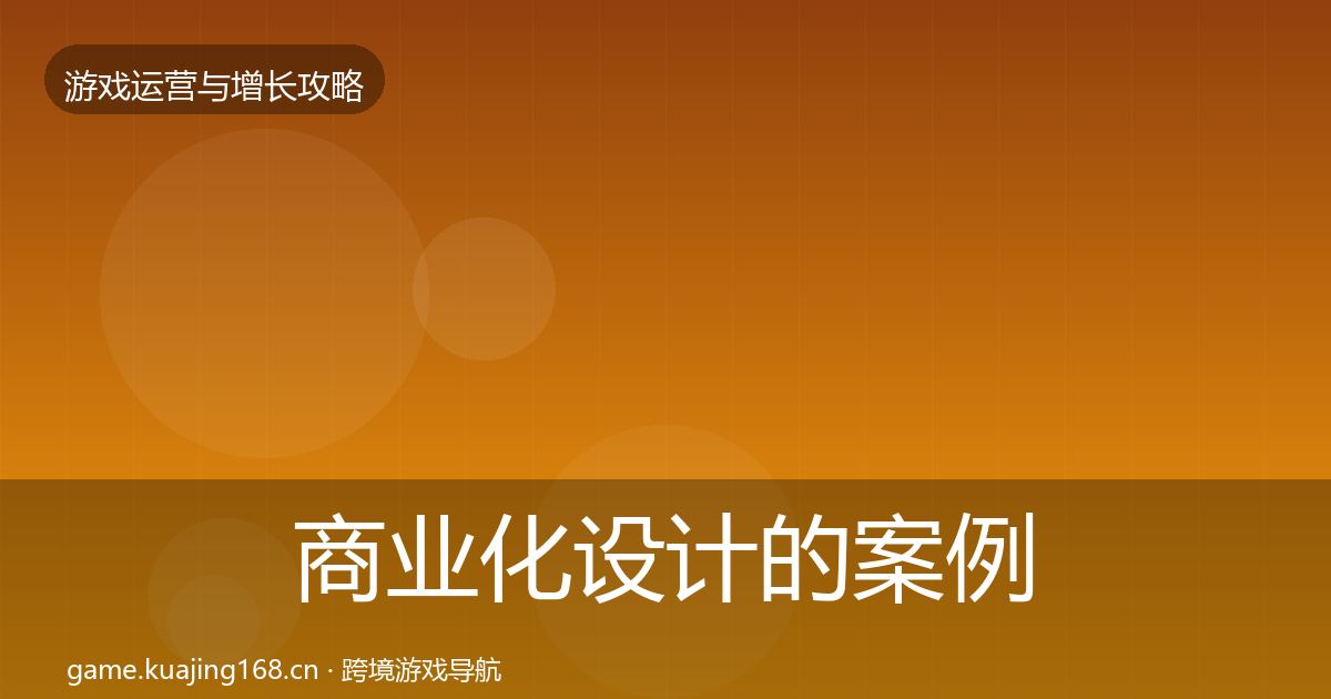 商业化设计的案例分析（2026年）