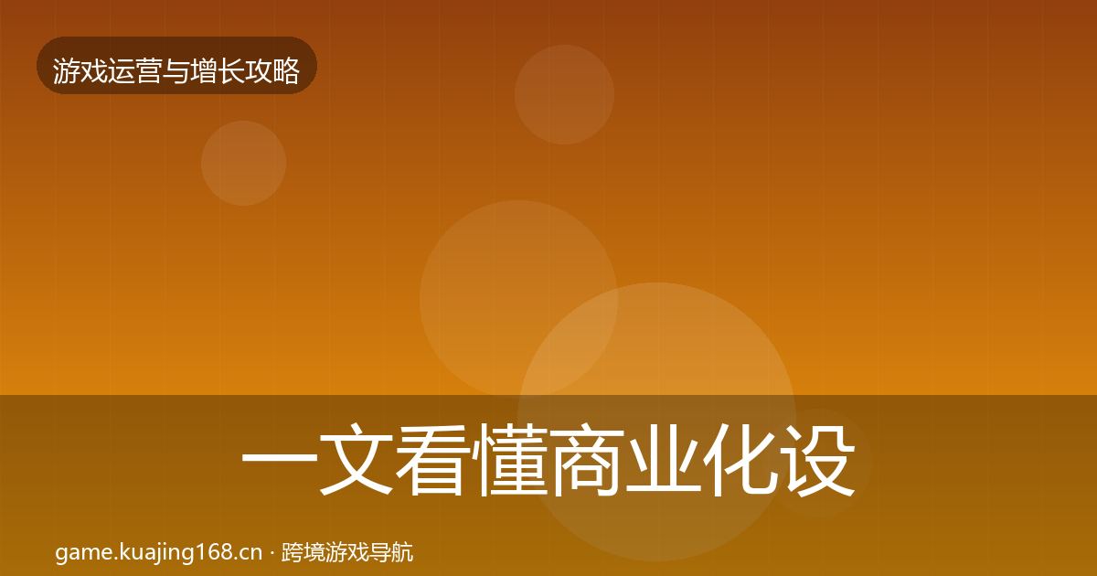 一文看懂商业化设计案例分析｜2026年