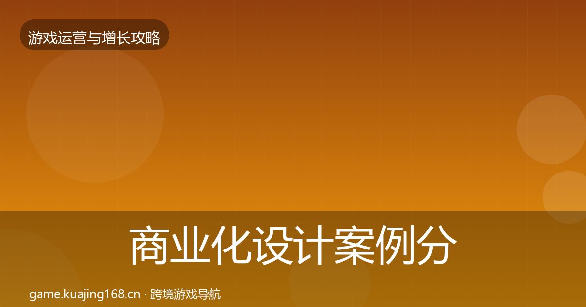 商业化设计案例分析全指南：2026年