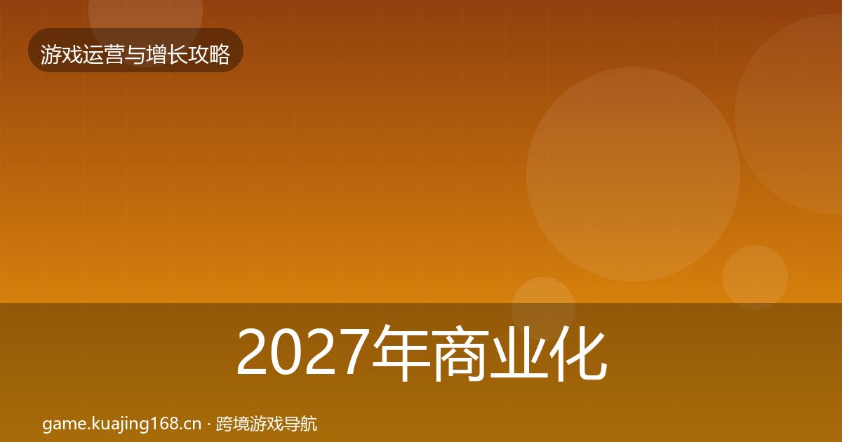 2027年商业化设计案例分析