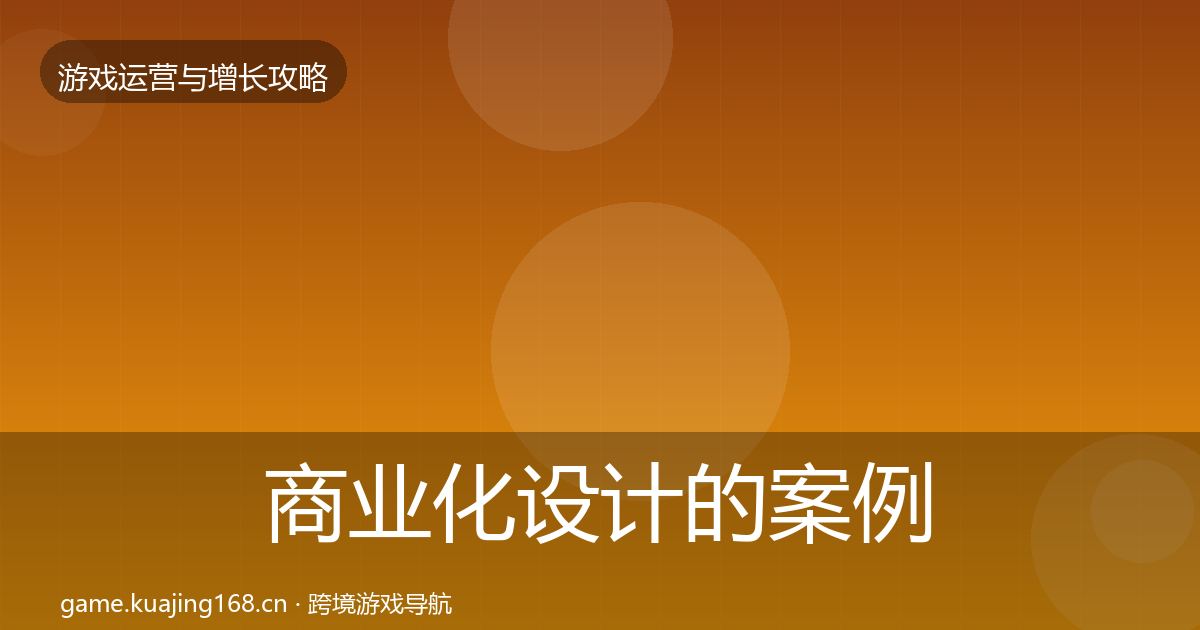 商业化设计的案例分析（2027年）
