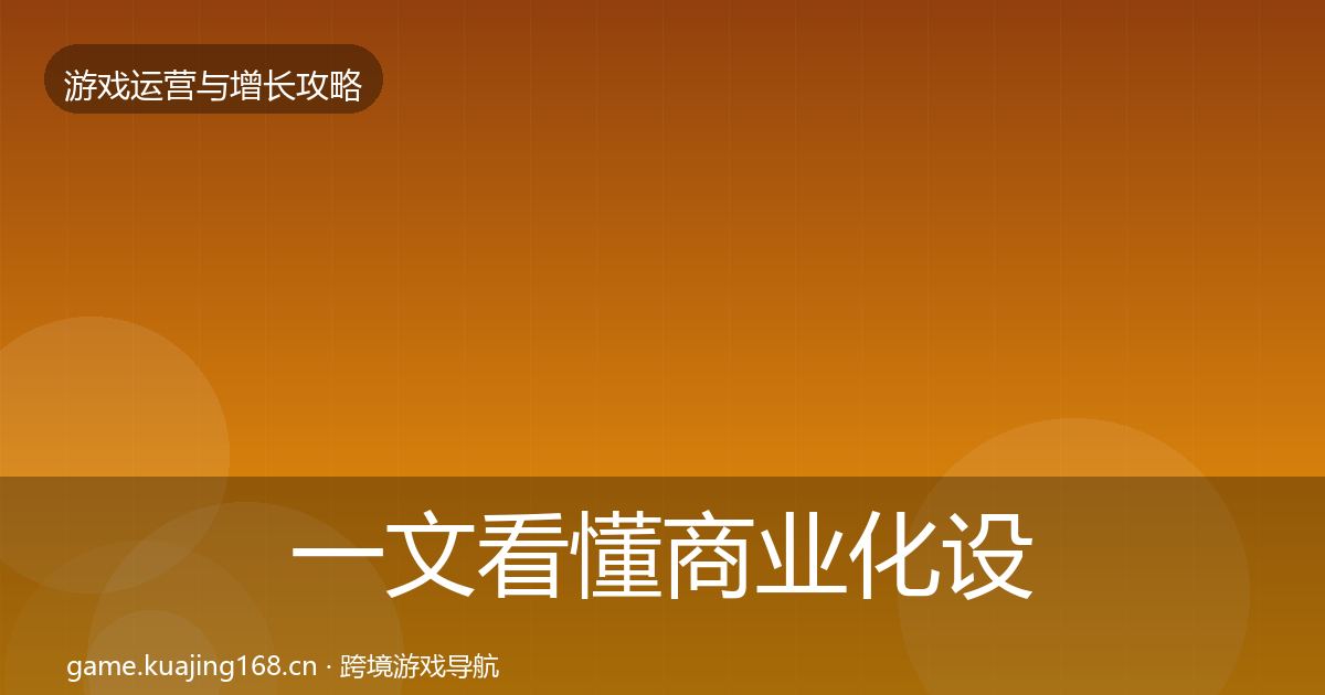 一文看懂商业化设计案例分析｜2027年