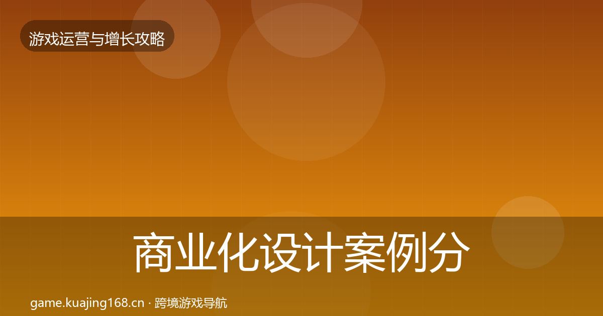 商业化设计案例分析全指南：2027年