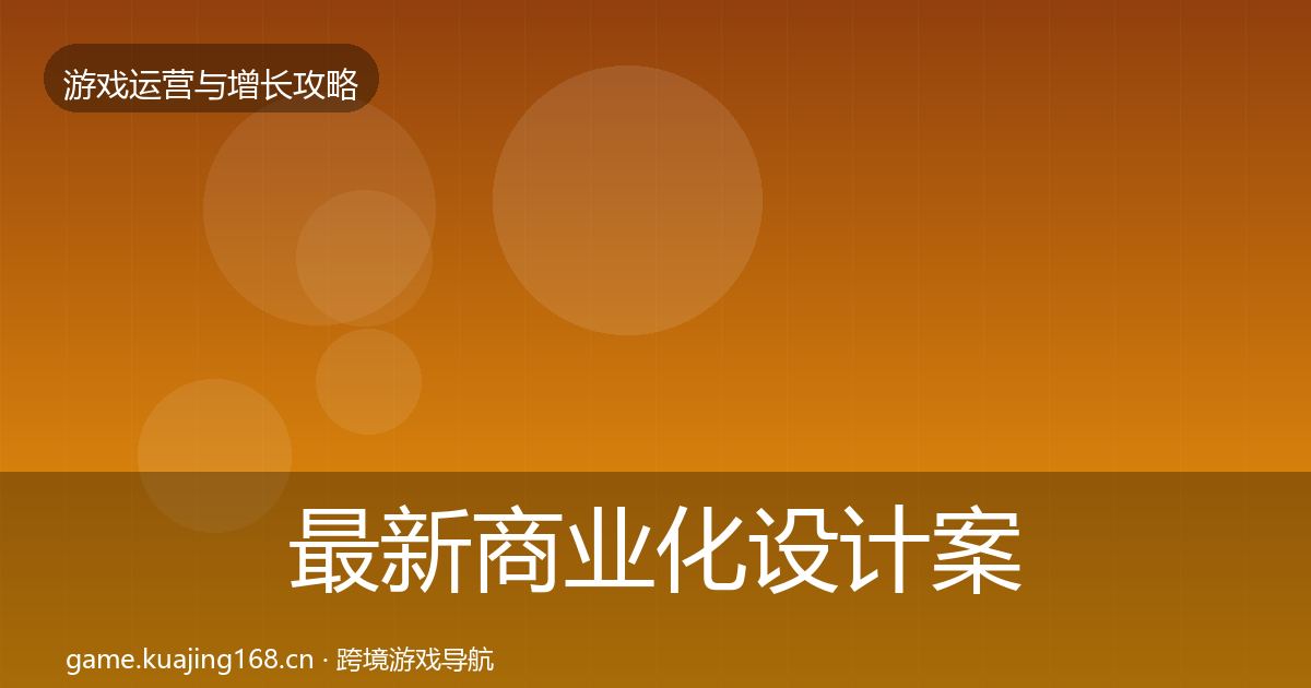 最新商业化设计案例分析