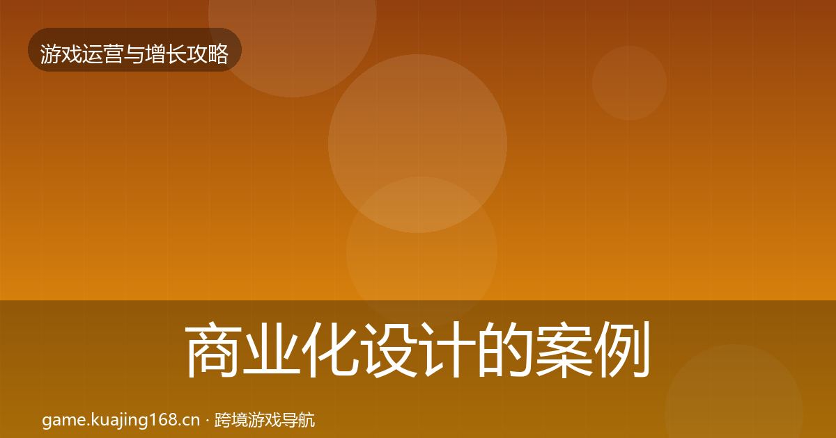 商业化设计的案例分析（最新）