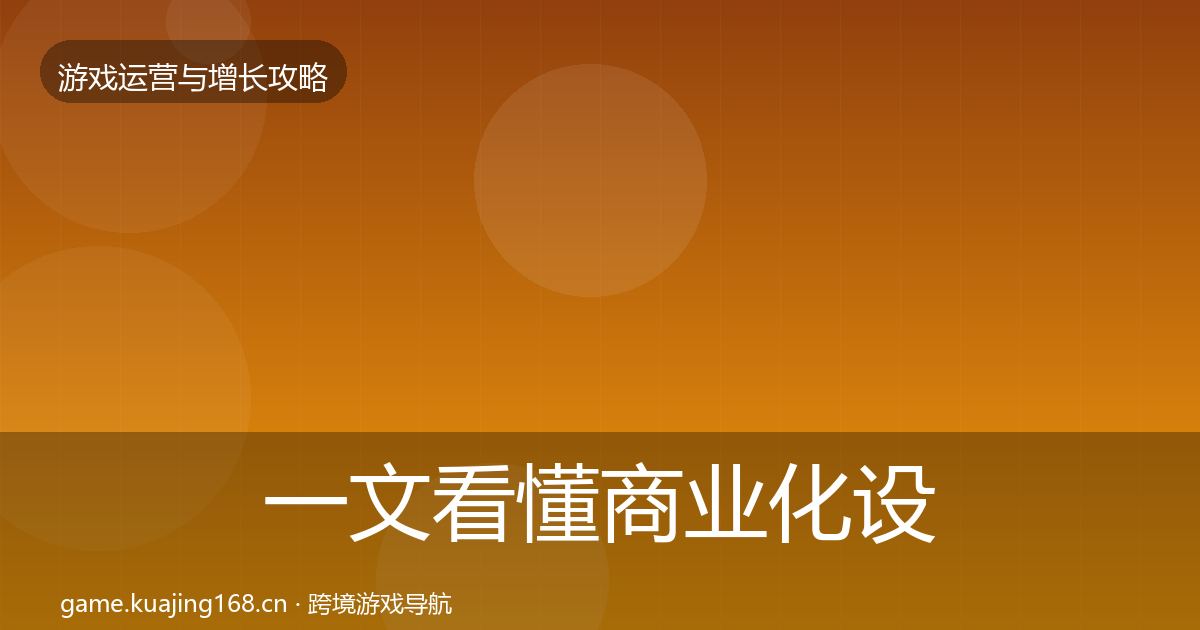 一文看懂商业化设计案例分析｜最新