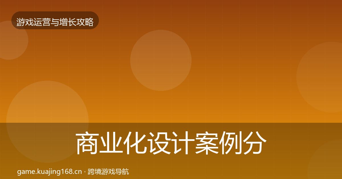 商业化设计案例分析全指南：最新