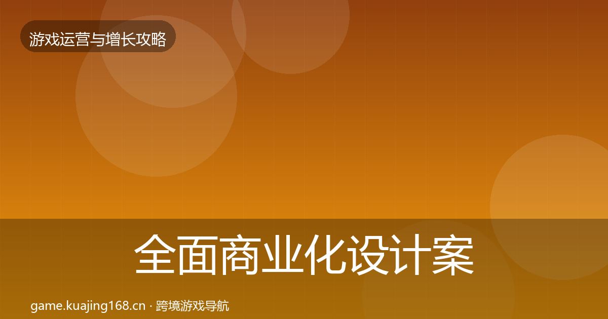 全面商业化设计案例分析
