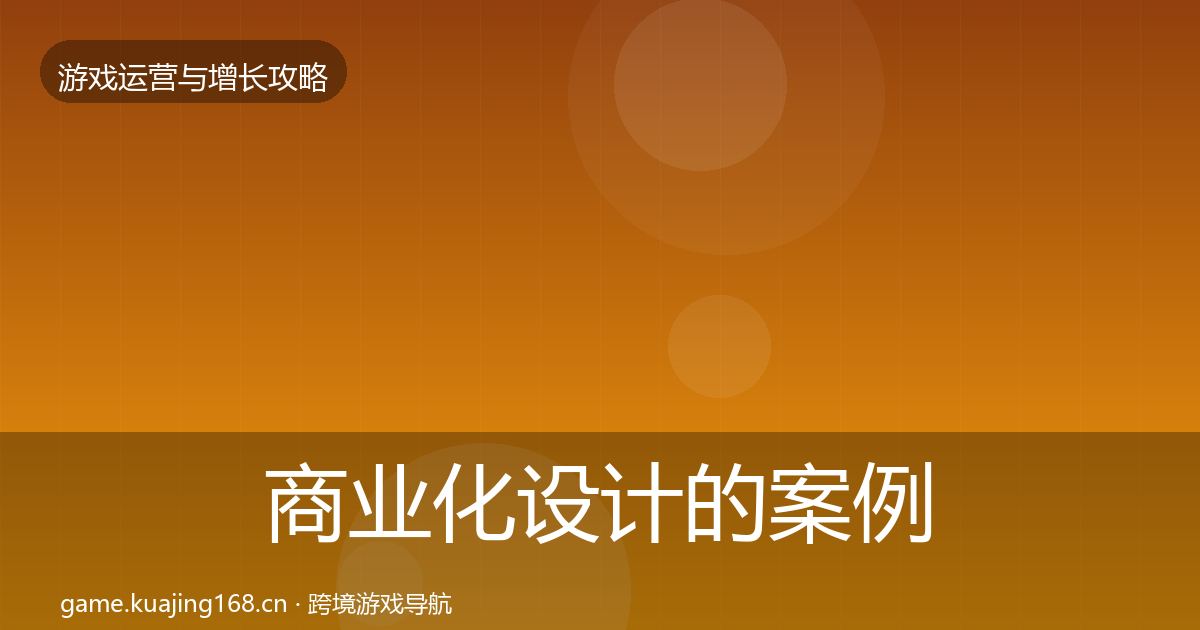 商业化设计的案例分析（全面）