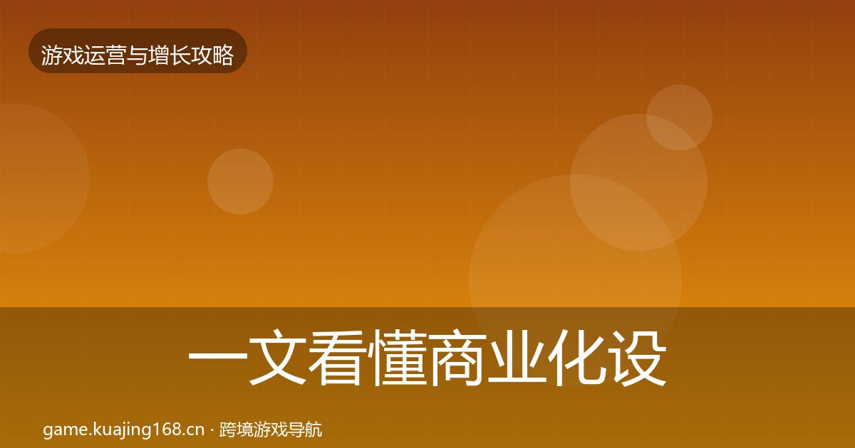 一文看懂商业化设计案例分析｜全面