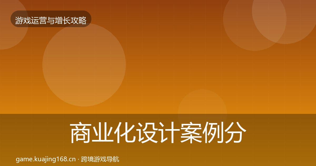 商业化设计案例分析全指南：全面