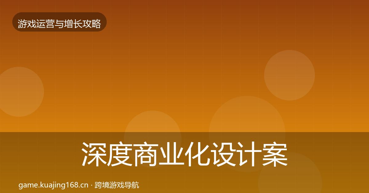 深度商业化设计案例分析