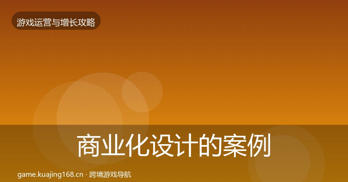 商业化设计的案例分析（深度）