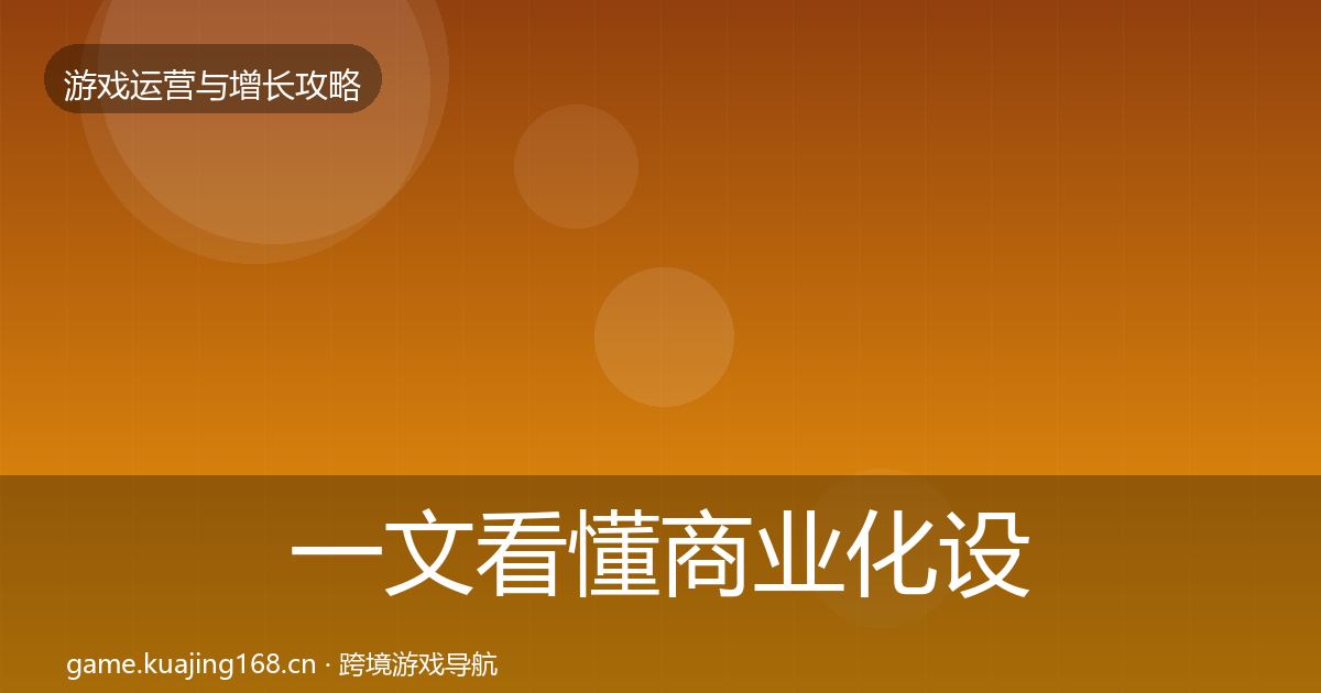 一文看懂商业化设计案例分析｜深度