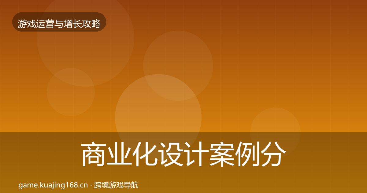商业化设计案例分析全指南：深度