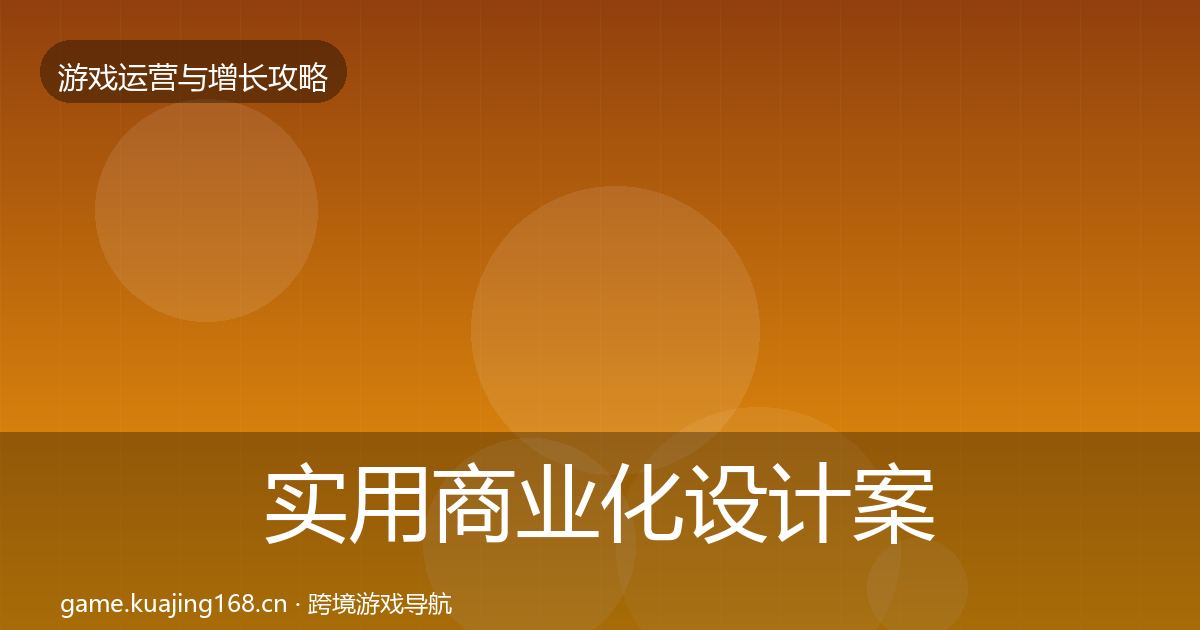 实用商业化设计案例分析