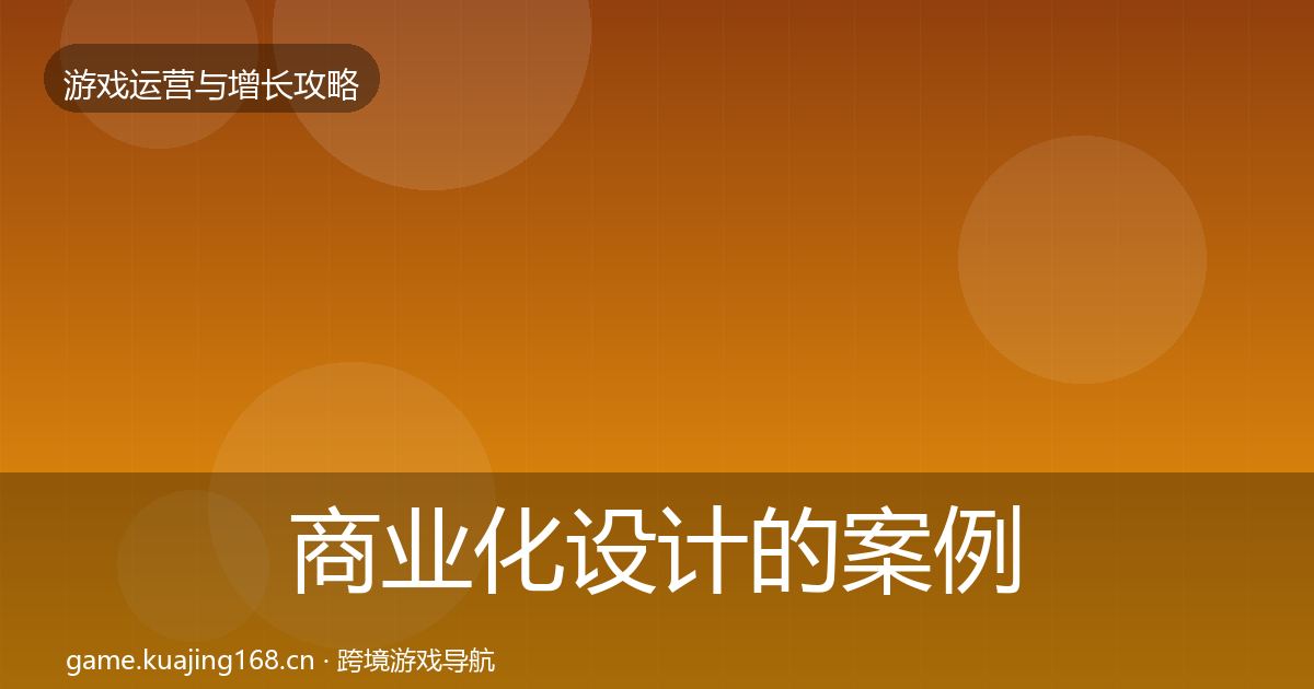 商业化设计的案例分析（实用）