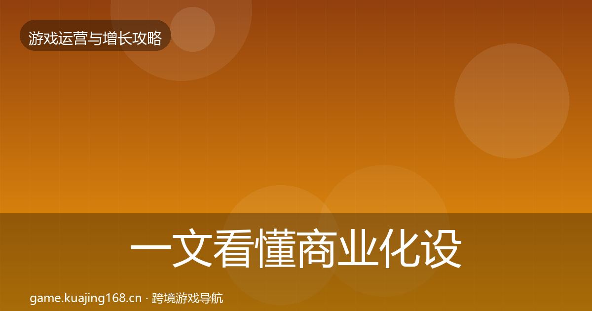 一文看懂商业化设计案例分析｜实用