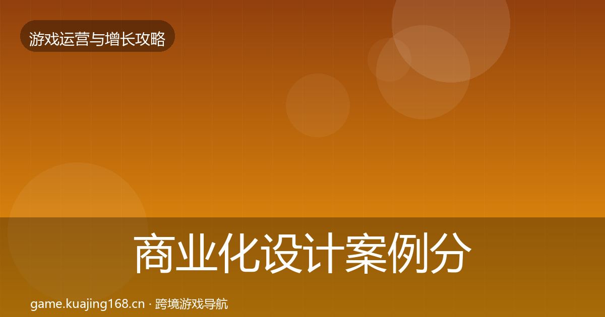 商业化设计案例分析全指南：实用