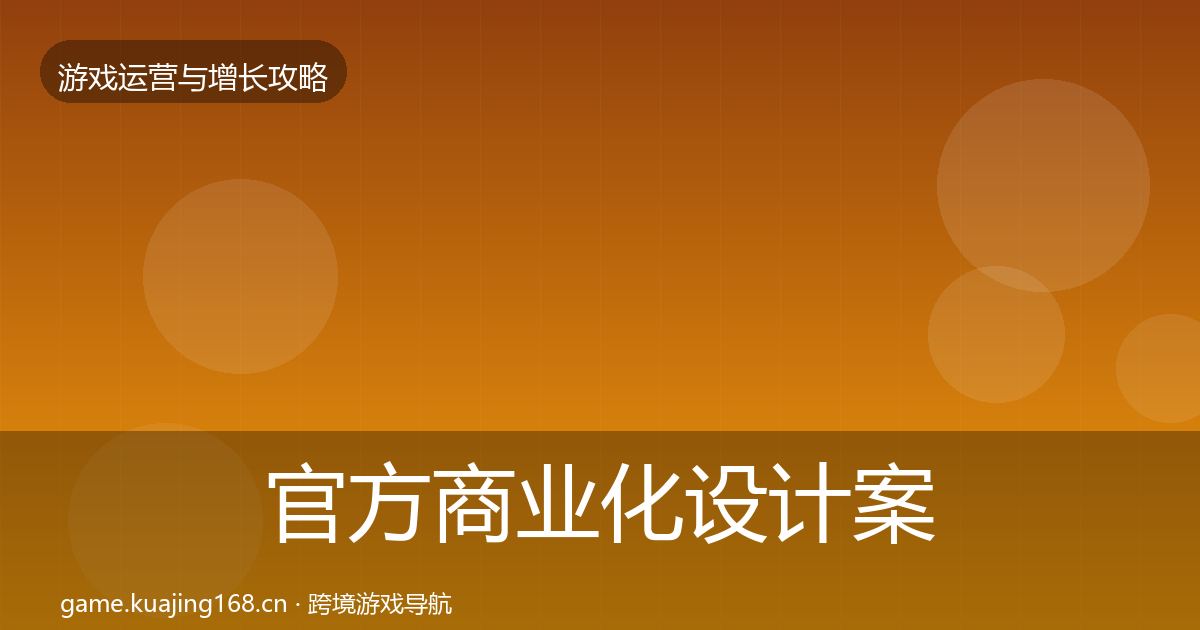 官方商业化设计案例分析