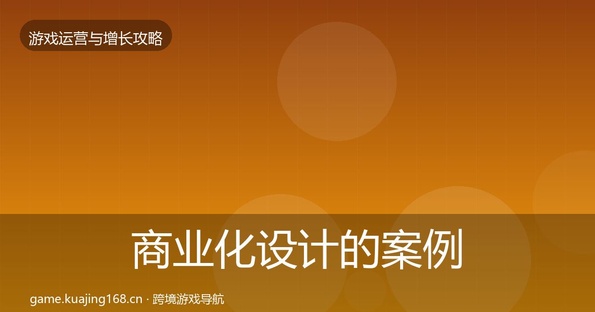 商业化设计的案例分析（官方）