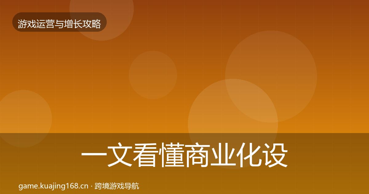 一文看懂商业化设计案例分析｜官方