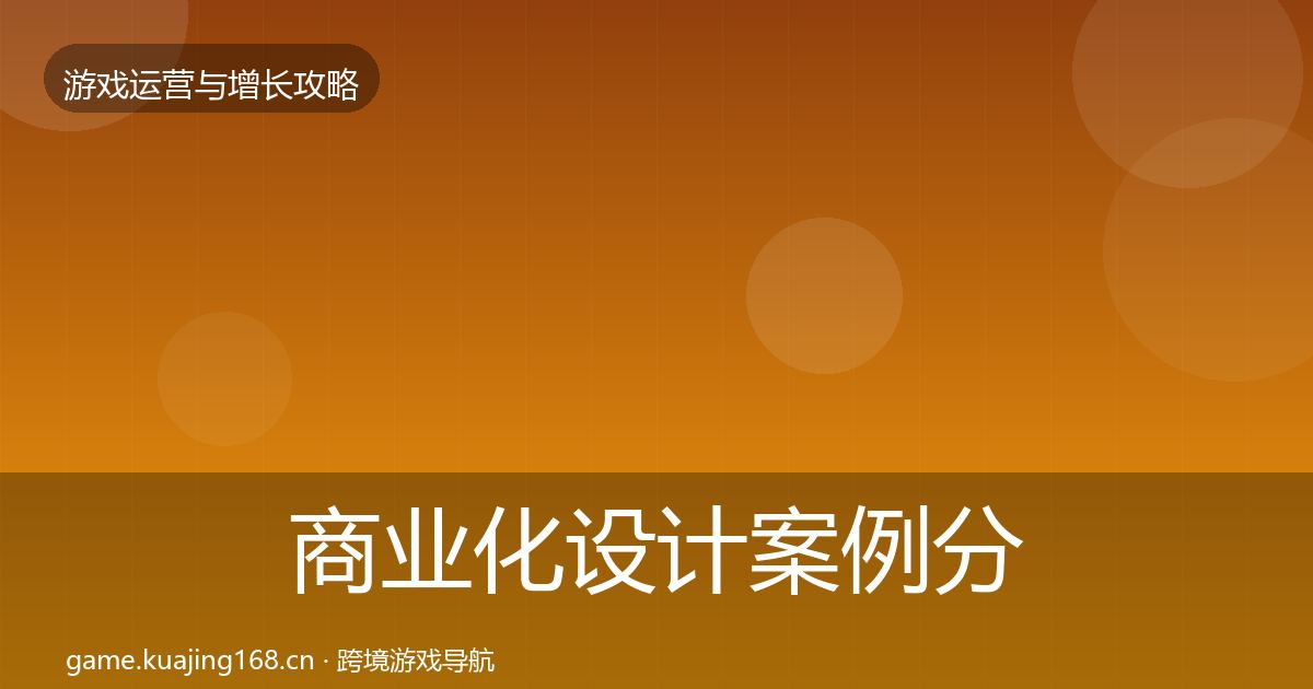 商业化设计案例分析全指南：官方