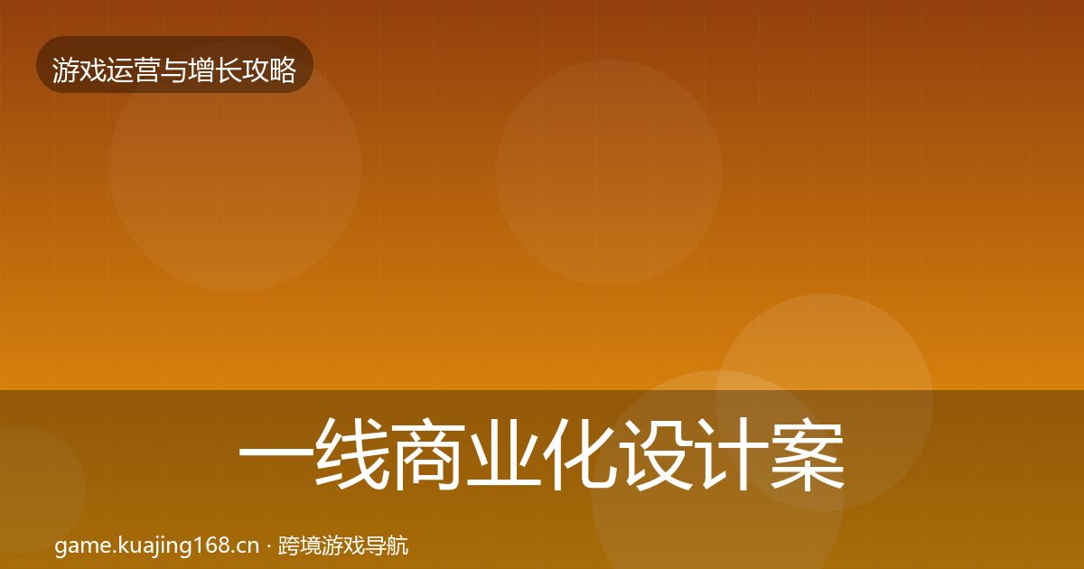 一线商业化设计案例分析