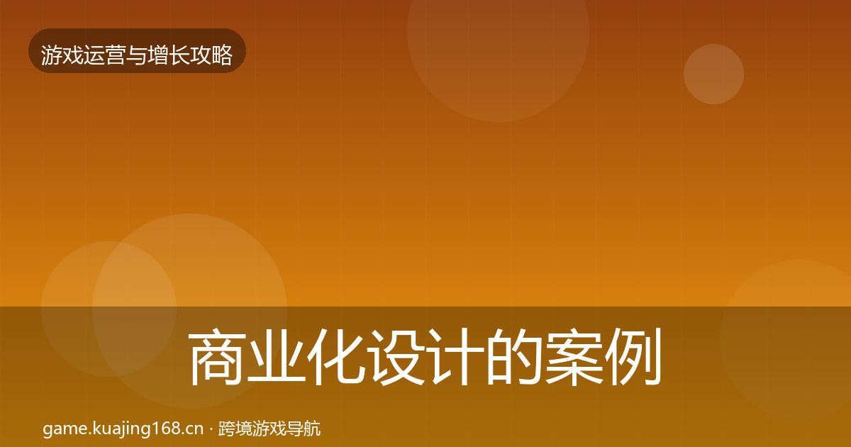 商业化设计的案例分析（一线）