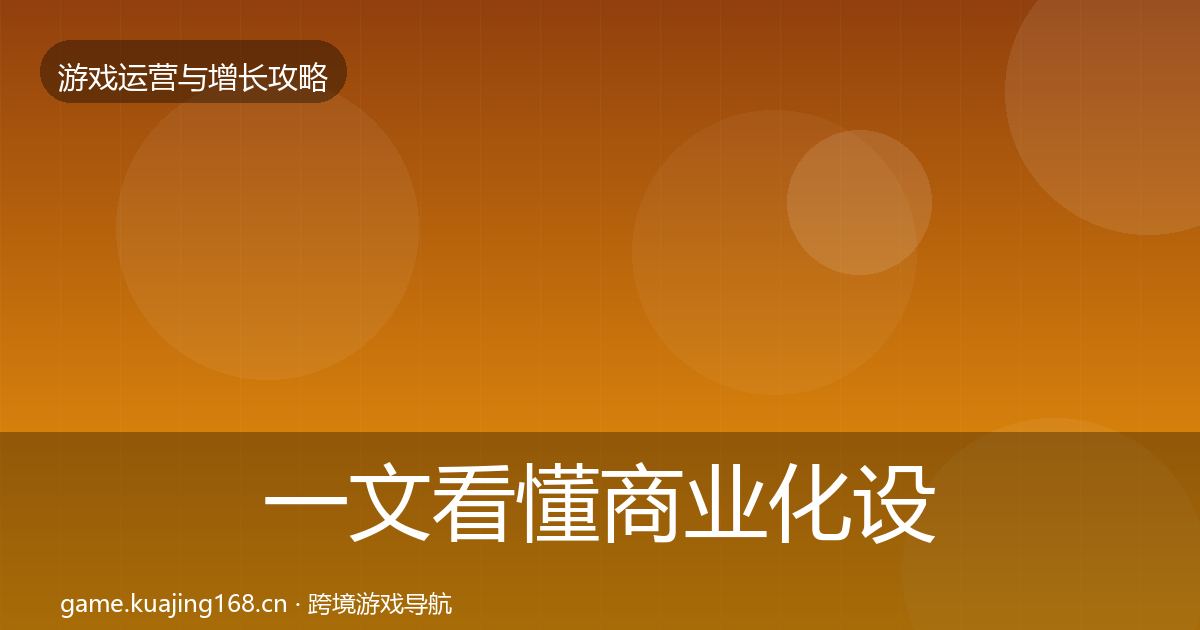 一文看懂商业化设计案例分析｜一线