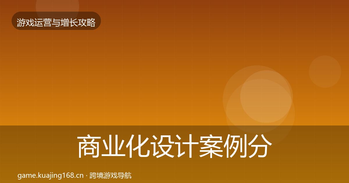 商业化设计案例分析全指南：一线