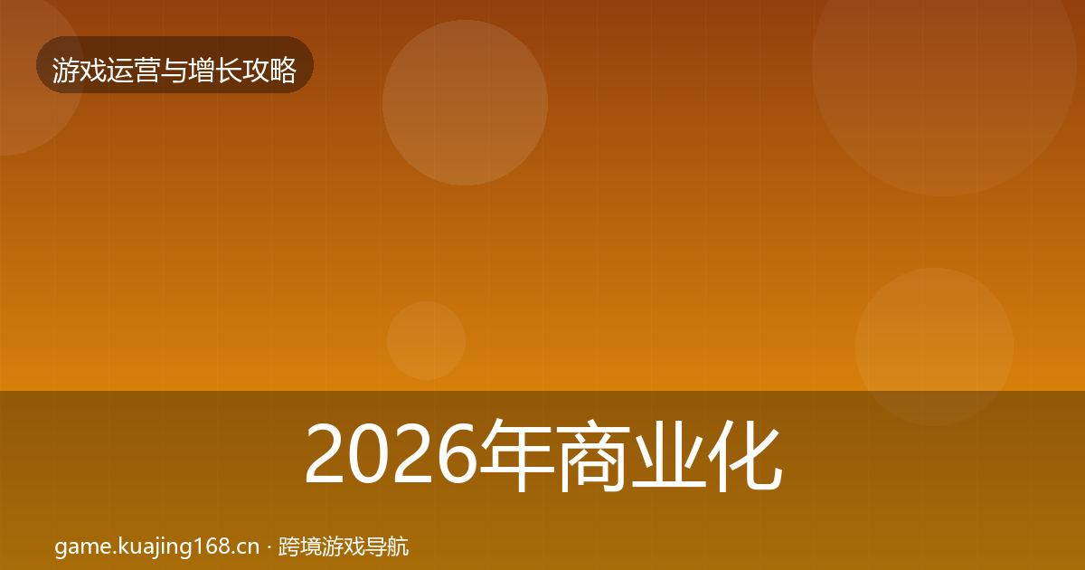2026年商业化设计增长黑客技巧