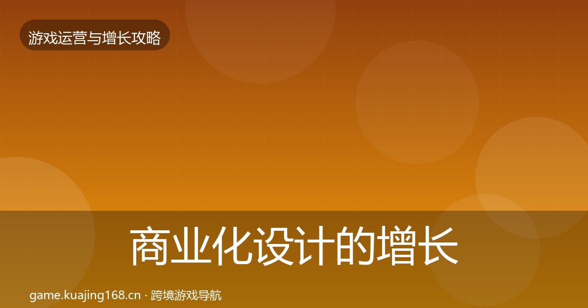 商业化设计的增长黑客技巧（2026年）