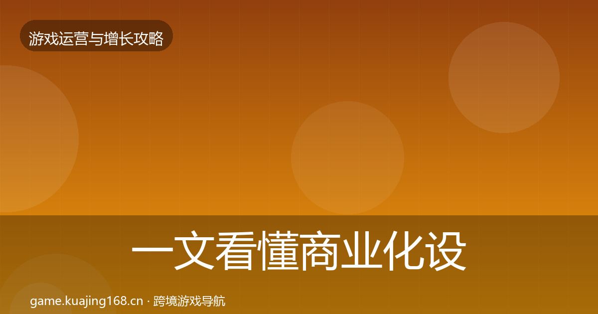 一文看懂商业化设计增长黑客技巧｜2026年