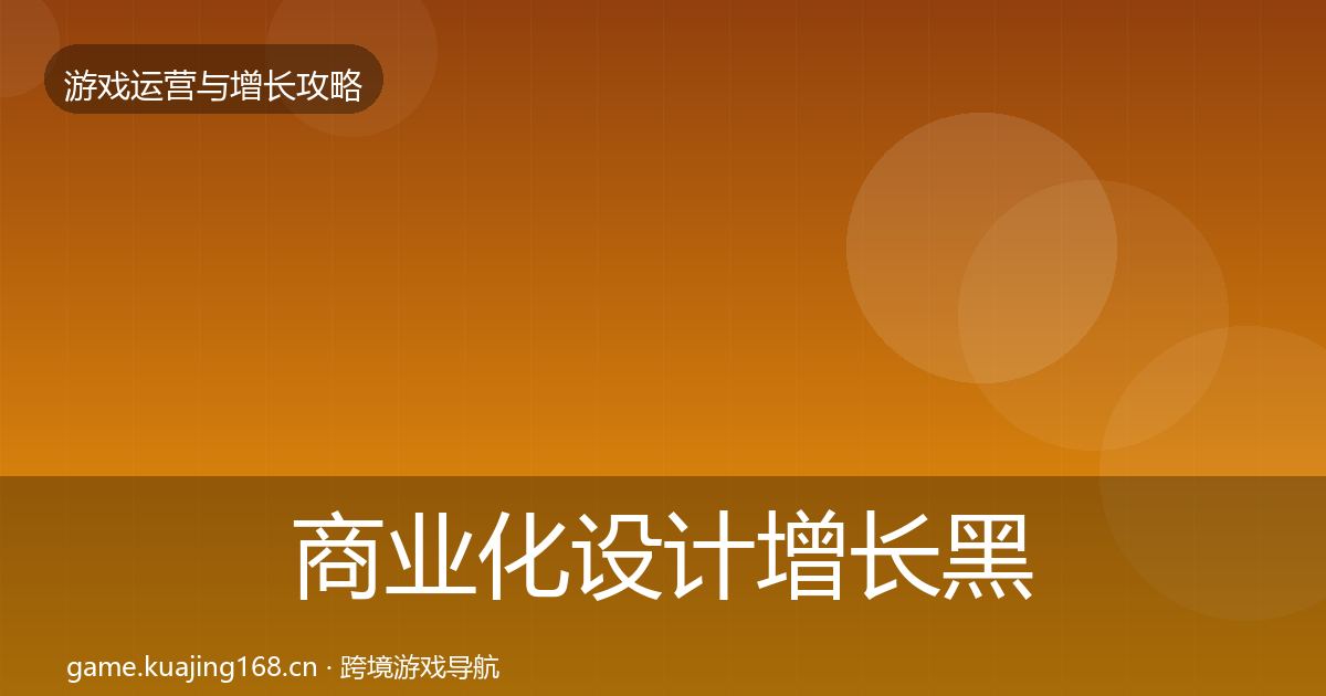 商业化设计增长黑客技巧全指南：2026年