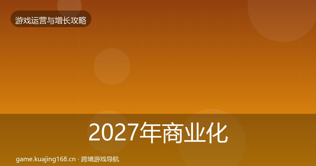 2027年商业化设计增长黑客技巧