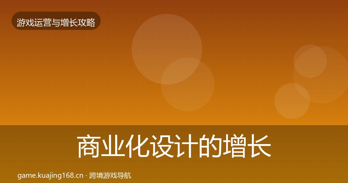 商业化设计的增长黑客技巧（2027年）