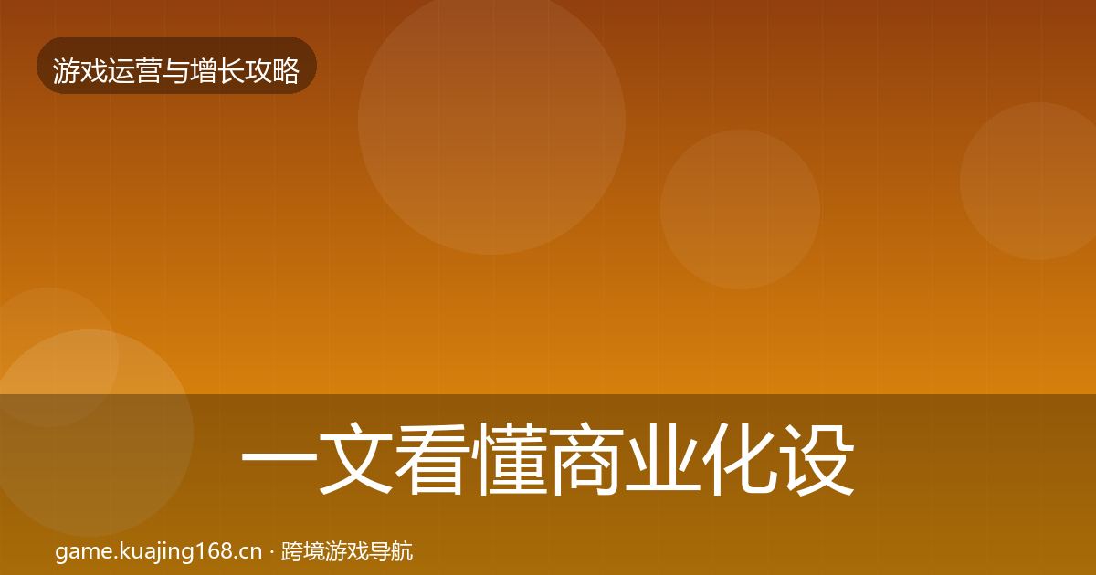 一文看懂商业化设计增长黑客技巧｜2027年