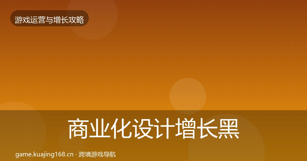 商业化设计增长黑客技巧全指南：2027年