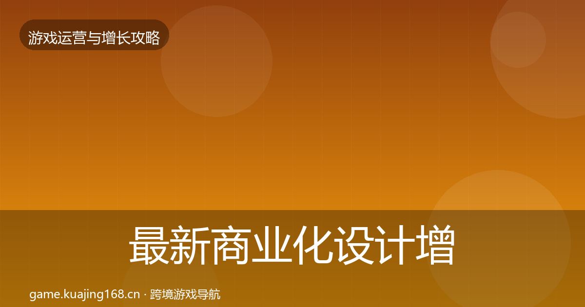 最新商业化设计增长黑客技巧