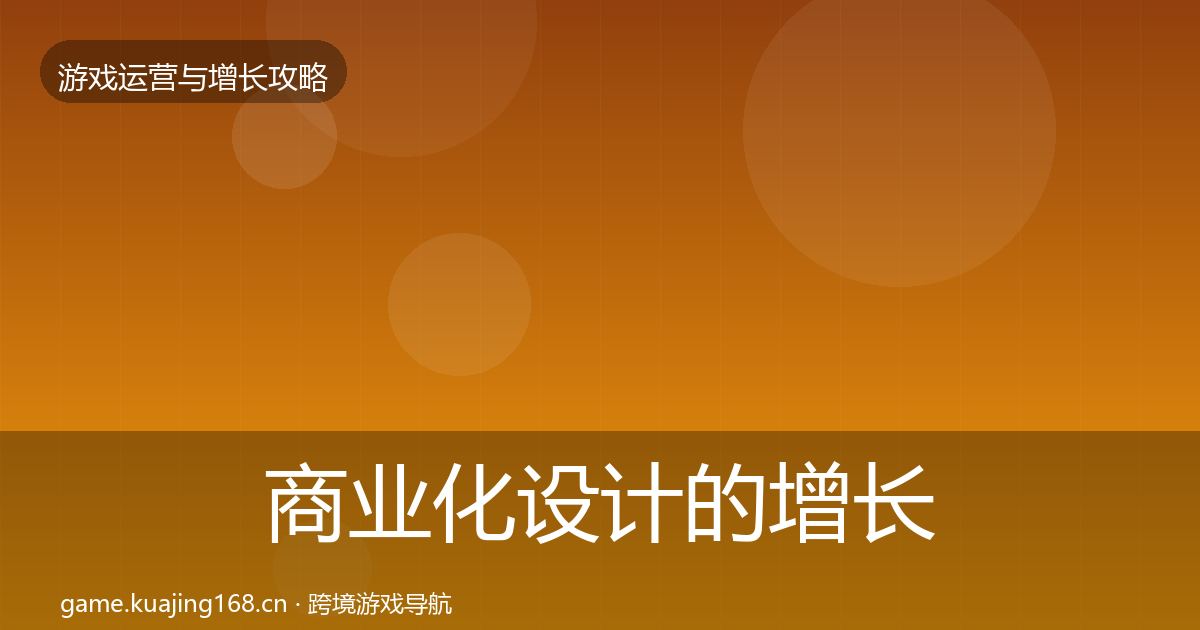 商业化设计的增长黑客技巧（最新）