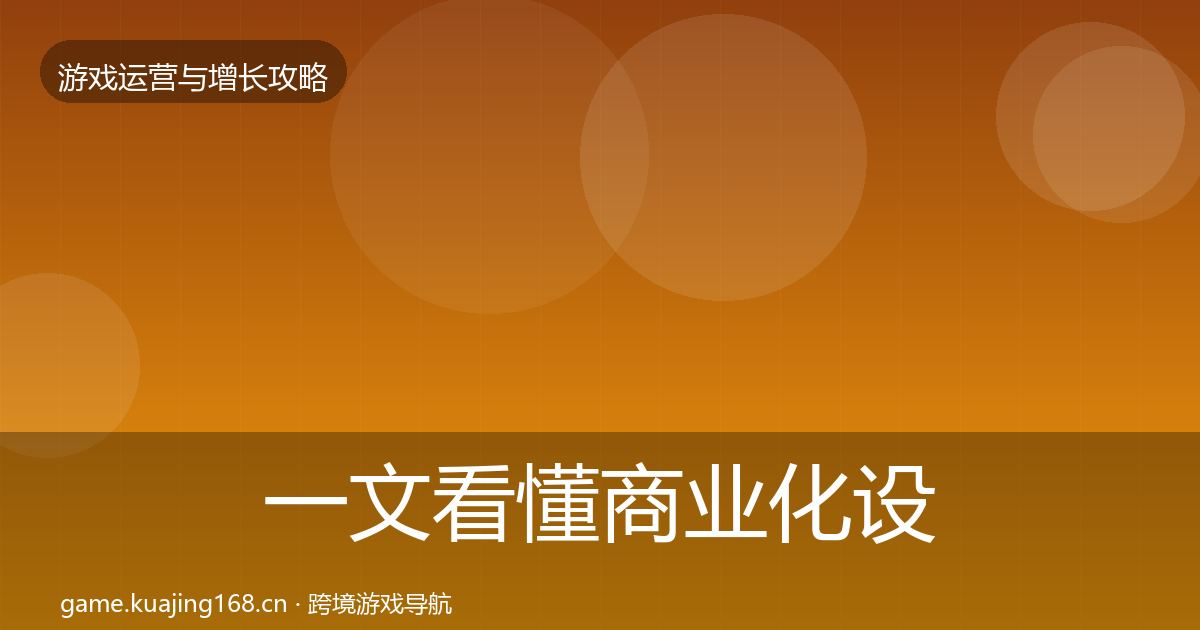 一文看懂商业化设计增长黑客技巧｜最新