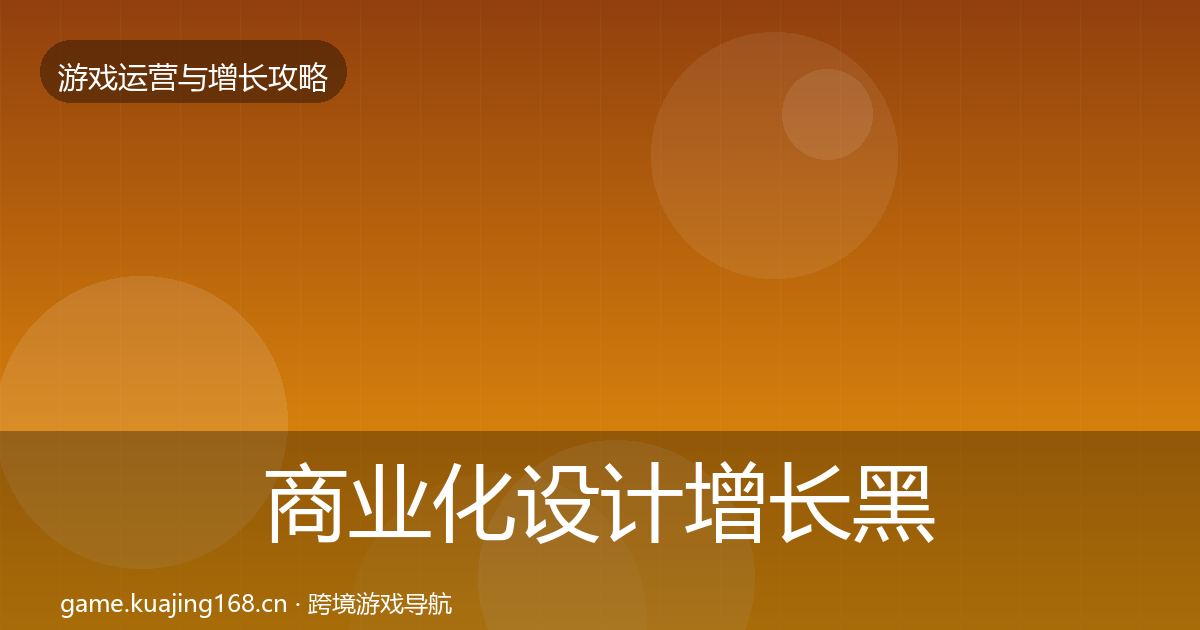 商业化设计增长黑客技巧全指南：最新