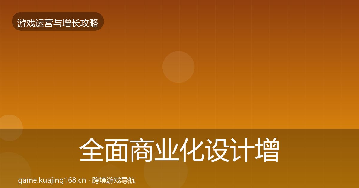 全面商业化设计增长黑客技巧