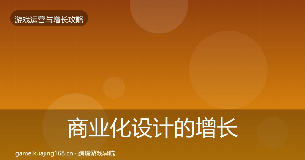 商业化设计的增长黑客技巧（全面）