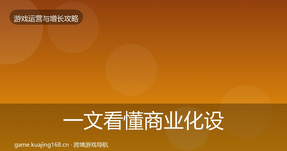 一文看懂商业化设计增长黑客技巧｜全面