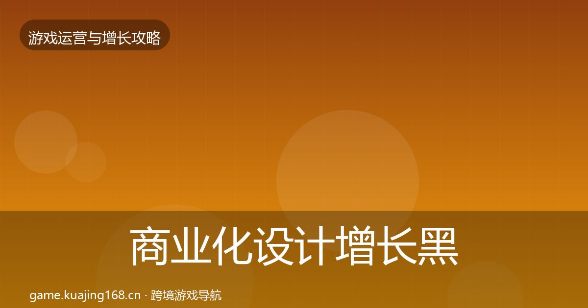商业化设计增长黑客技巧全指南：全面