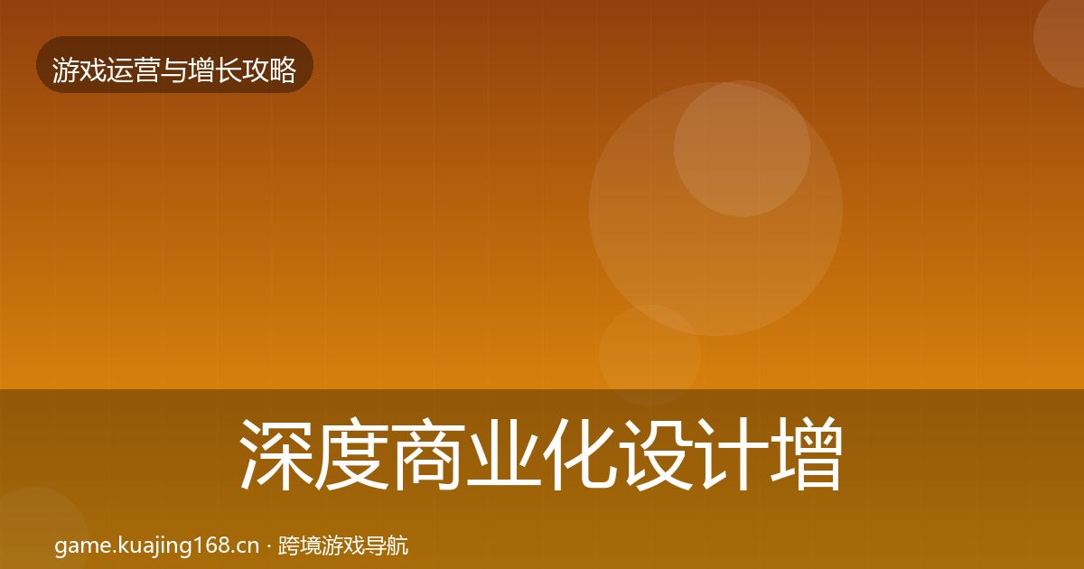 深度商业化设计增长黑客技巧