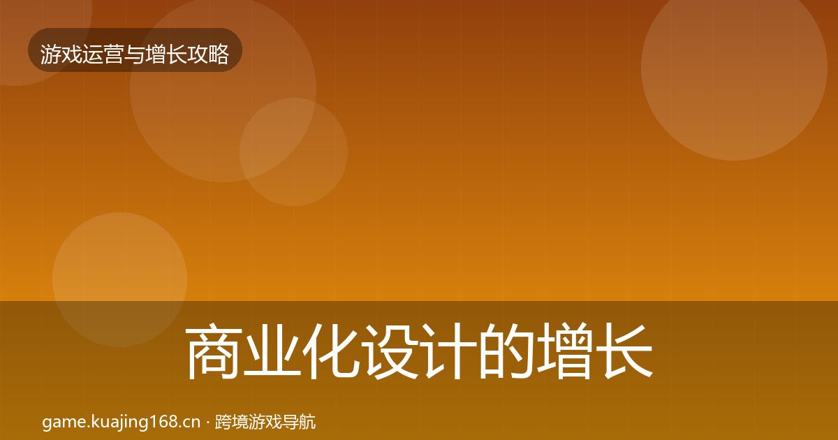 商业化设计的增长黑客技巧(深度)