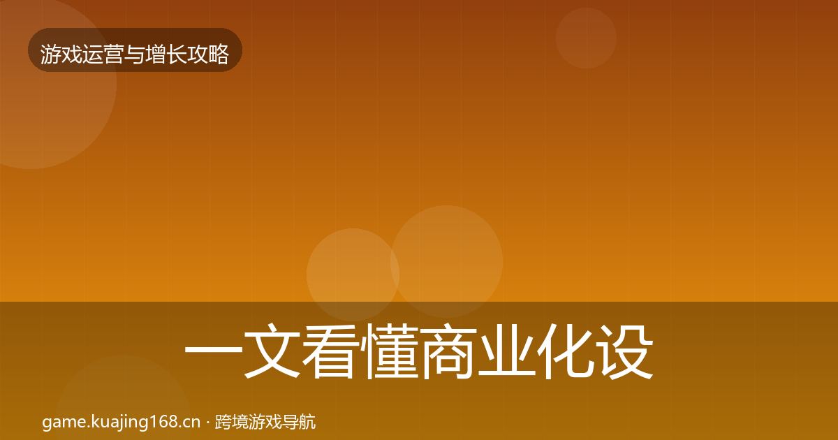 一文看懂商业化设计增长黑客技巧｜深度